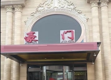 离石哪个KTV真空最好玩-豪门国际KTV消费真空服务点评